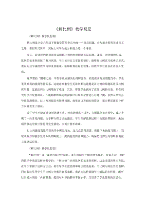 《解比例》教学反思.docx
