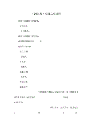 (01过程)项目立项过程.docx