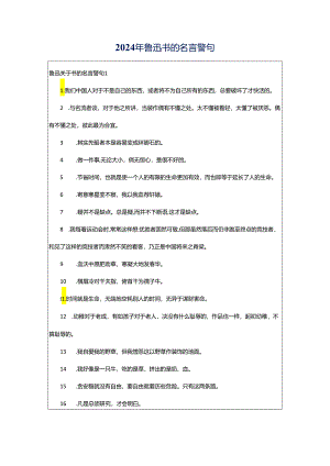 2024年鲁迅书的名言警句.docx