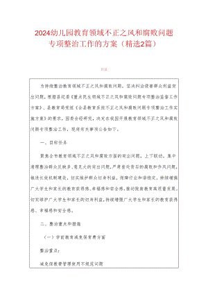 2024幼儿园教育领域不正之风和腐败问题专项整治工作的方案.docx