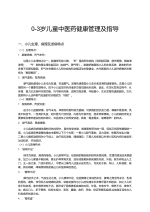 0-3岁儿童中医药健康管理及饮食指导.docx