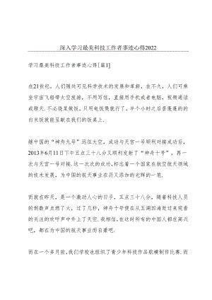 深入学习最美科技工作者事迹心得2022.docx