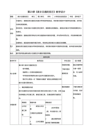 沪科贵州版综合实践活动四年级第二学期《家乡交通的变迁》教案.docx