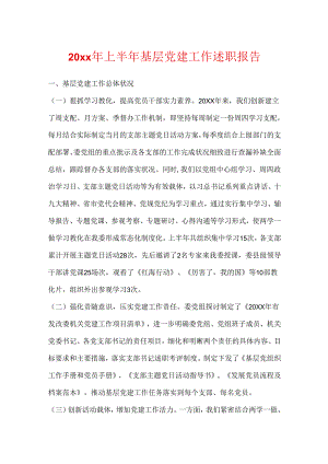 20xx年上半年基层党建工作述职报告.docx