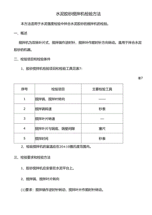 水泥胶砂搅拌机检验方法.docx