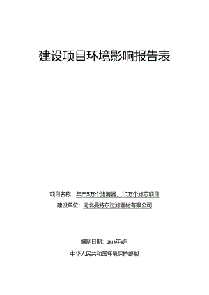 河北曼特尔过滤器材有限公司年产5万个滤清器、10万个滤芯项目环境影响报告表.docx