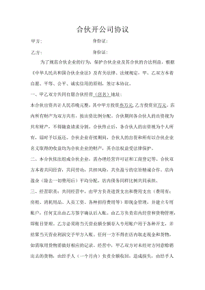 合伙开公司协议合同.docx