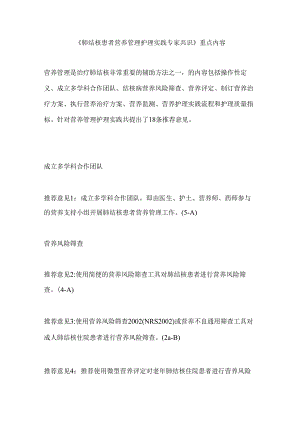 《肺结核患者营养管理护理实践专家共识》重点内容.docx