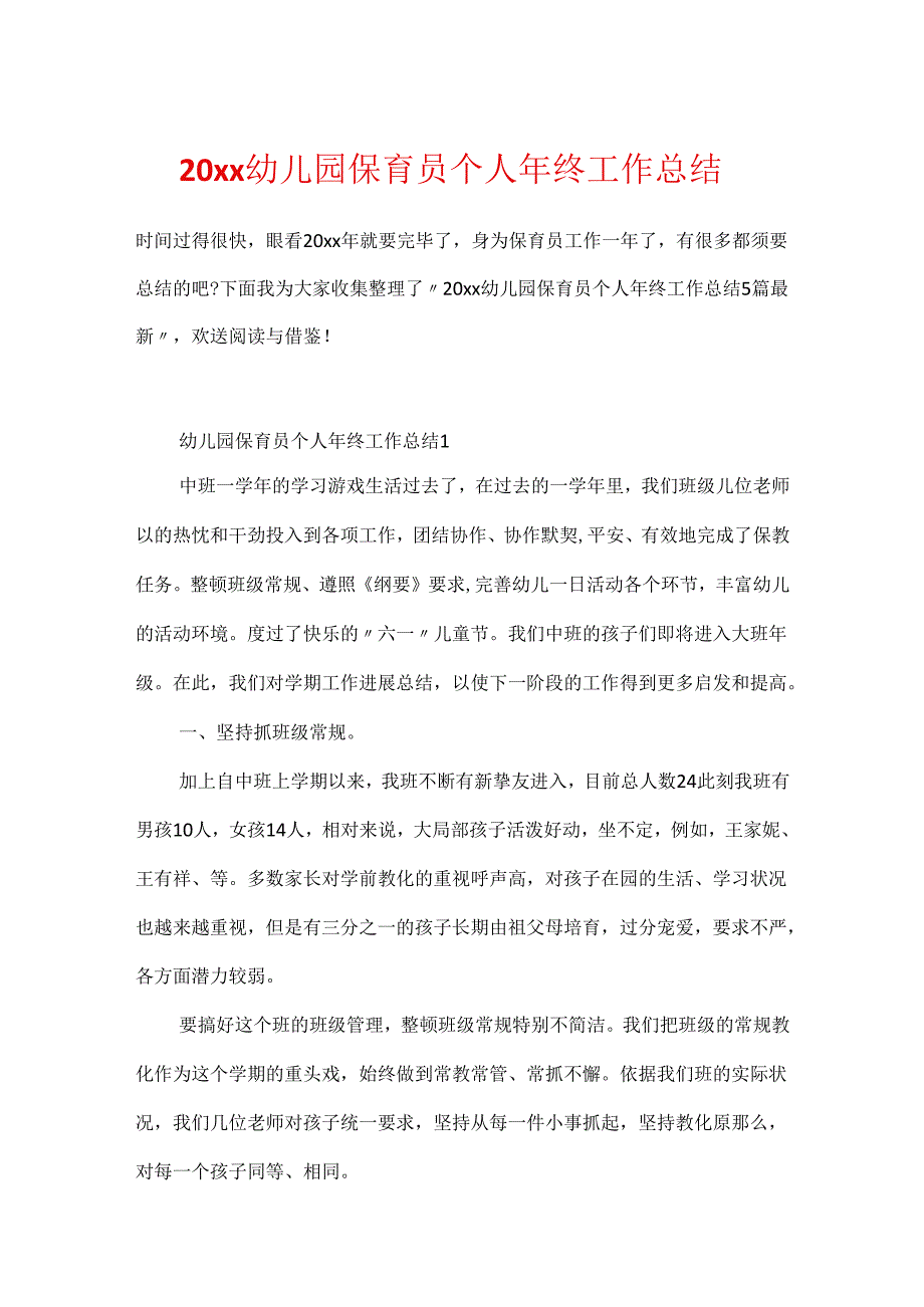 20xx幼儿园保育员个人年终工作总结.docx_第1页