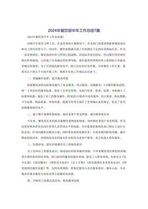 2024年餐饮部半年工作总结7篇.docx