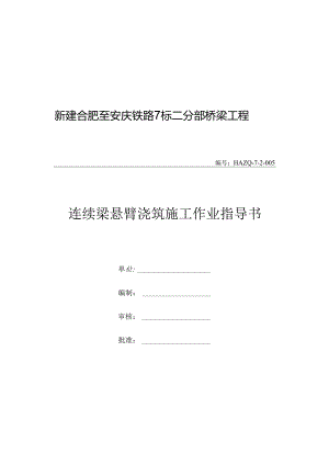 0017连续梁悬臂浇筑施工作业指导书.docx