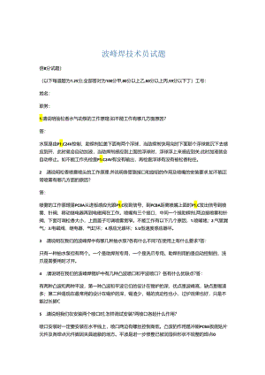 波峰焊技术员试题-b124639ab91aa8114431b90d6c85ec3a86c28bd9.docx