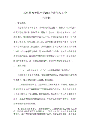 武胜县万善镇小学2024年度学校工会计划总结.docx