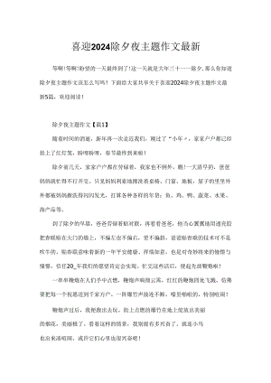 喜迎2024除夕夜主题作文最新.docx