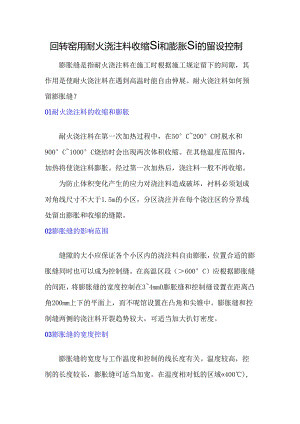 回转窑用耐火浇注料收缩缝和膨胀缝的留设控制.docx