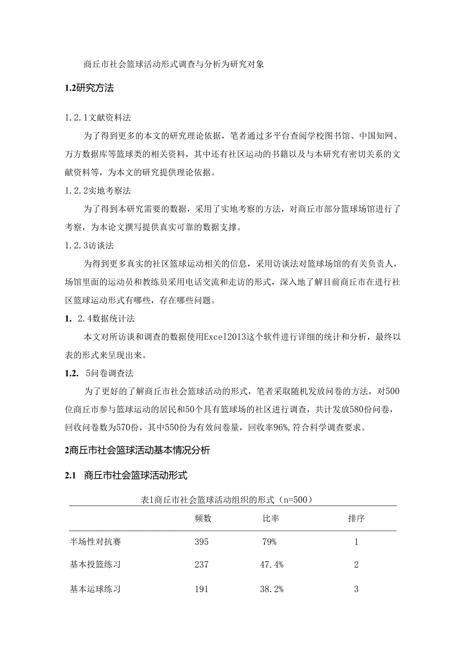 【《商丘市社会篮球活动形式调查与分析》6000字（论文）】.docx_第2页