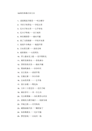 100条经典歇后语大全.docx