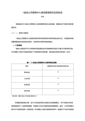 【《Y食品公司营销中心绩效管理现状实例综述》3900字】.docx