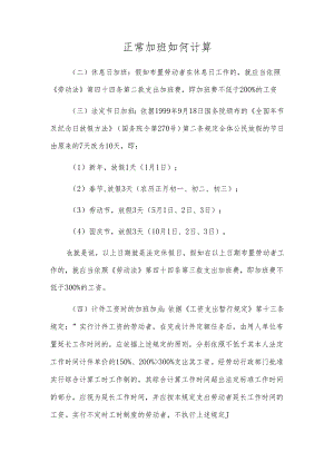 正常加班如何计算.docx