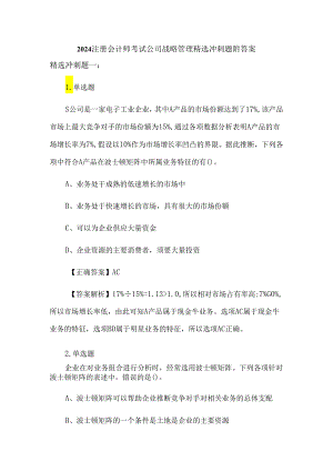 2024注册会计师考试-公司战略管理-精选冲刺题附答案.docx