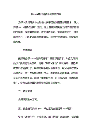 县2024年促消费活动实施方案.docx