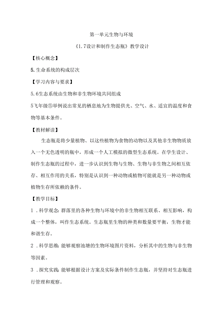 1-7 设计和制作生态瓶(教学设计)-五年级科学下册(教科版).docx_第1页