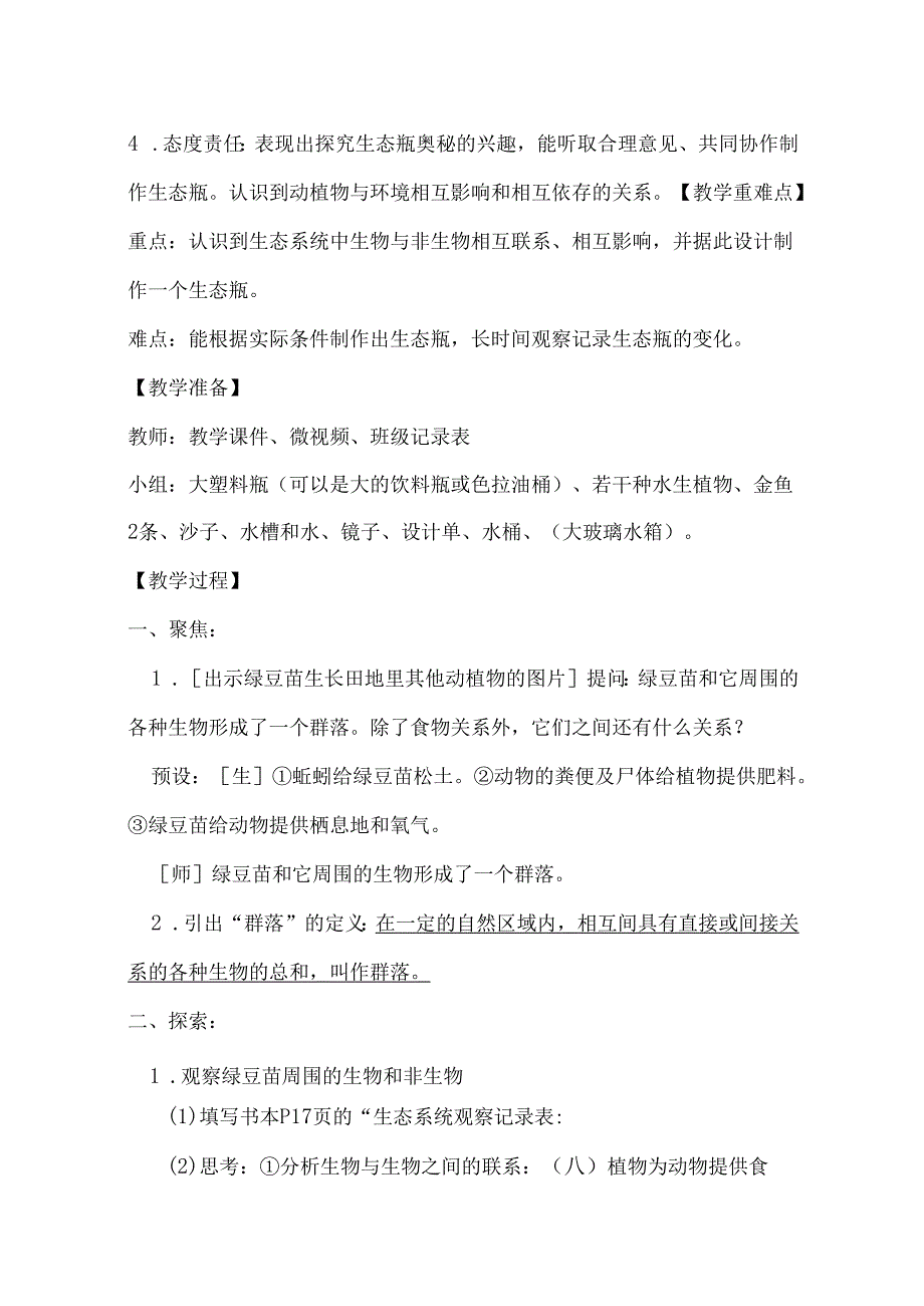 1-7 设计和制作生态瓶(教学设计)-五年级科学下册(教科版).docx_第2页