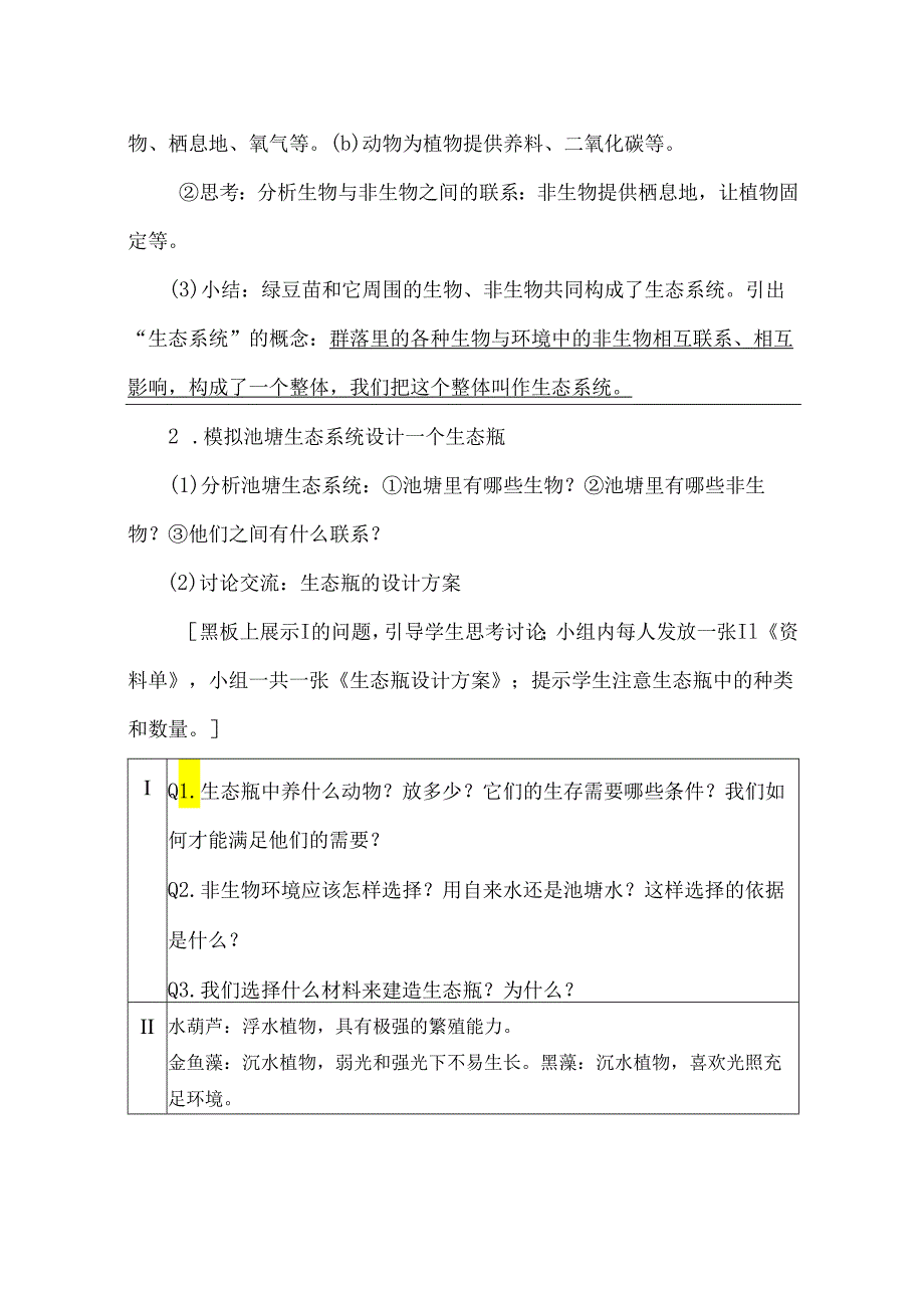 1-7 设计和制作生态瓶(教学设计)-五年级科学下册(教科版).docx_第3页