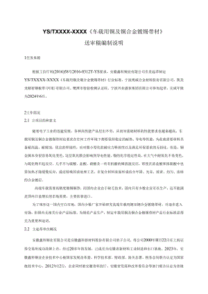 《车载用铜及铜合金镀锡带材》.docx