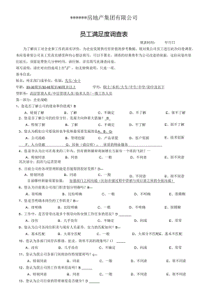 0000集团员工满意度调查表.docx