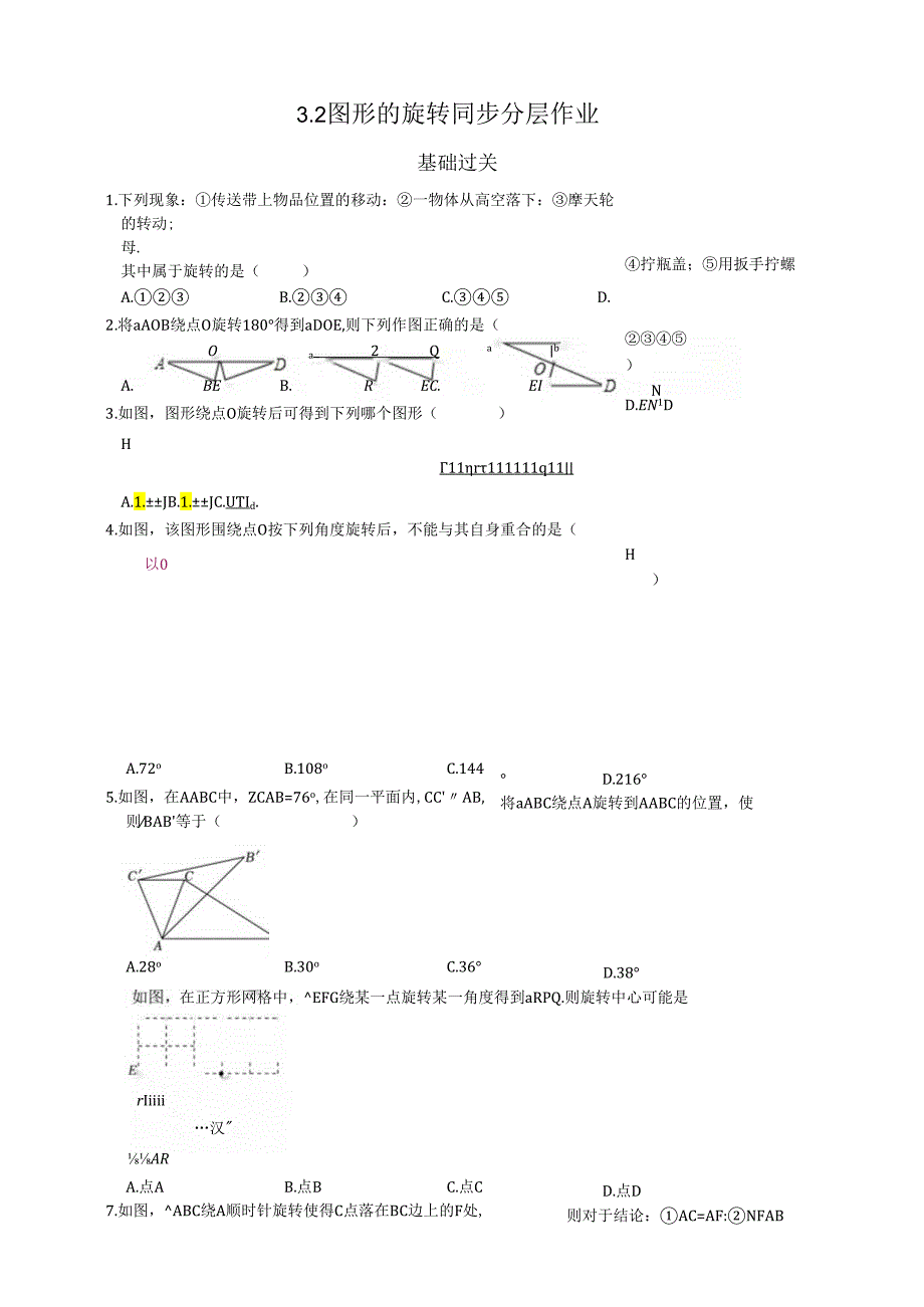 【同步分层作业】3.2图形的旋转（含解析）.docx_第1页