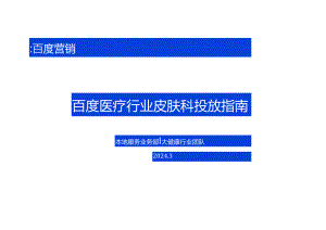 2024百度医疗行业皮肤科投放指南18页.docx