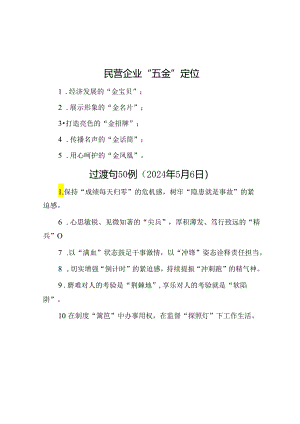 民营企业“五金”定位.docx