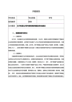 【《三只松鼠公司内部控制问题及优化建议》开题报告】.docx