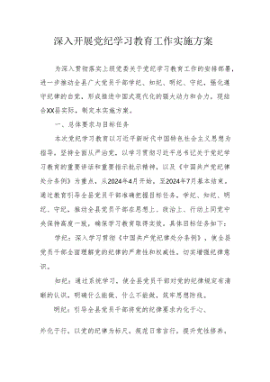 发电站开展党纪学习教育工作实施方案 合计5份.docx