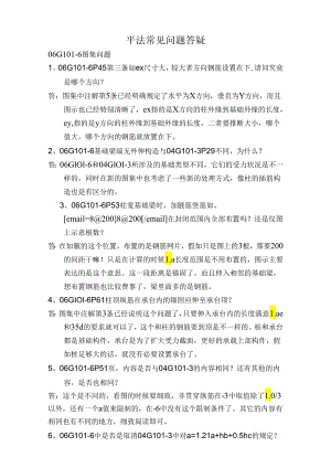 06G101-6图集砼结构平法独立基础、条形基础、桩基承台平法常见问题答疑.docx