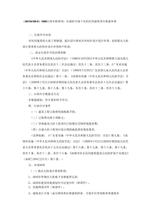 (00754188-9)1008行政审批事项：应建防空地下室的民用建筑....docx