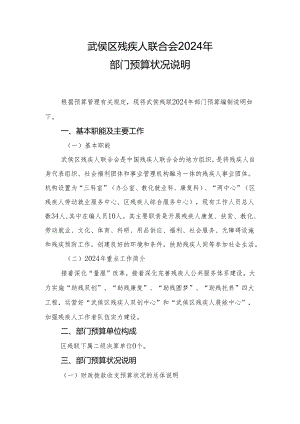 武侯区残疾人联合会2024年.docx
