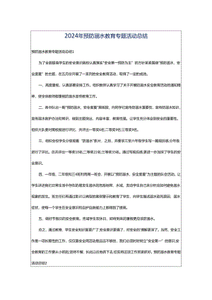 2024年预防溺水教育专题活动总结.docx