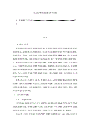 【《恒大地产财务报表指标分析实例（图表论文）》11000字】.docx