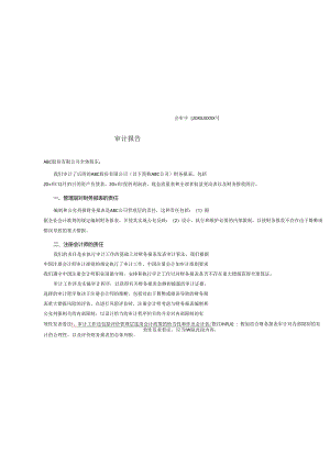 0-3-5保留意见的审计报告（对应数据影响不重大）.docx