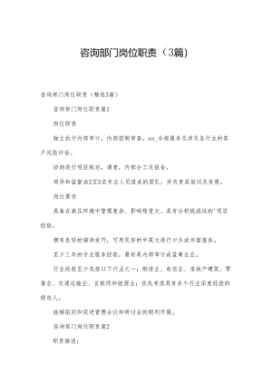 咨询部门岗位职责（3篇）.docx
