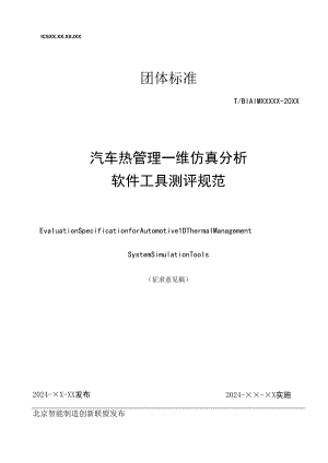 汽车热管理一维仿真分析软件工具测评规范.docx