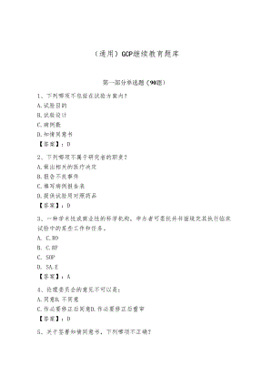 (通用)GCP继续教育题库（b卷）.docx