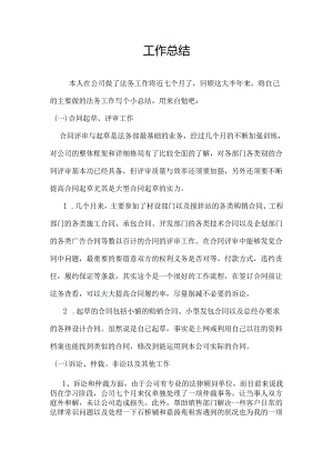 (公司法务工作)法务-工作总结.docx
