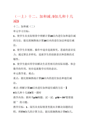 (一上)十二、加和减;9加几和十几减9.docx