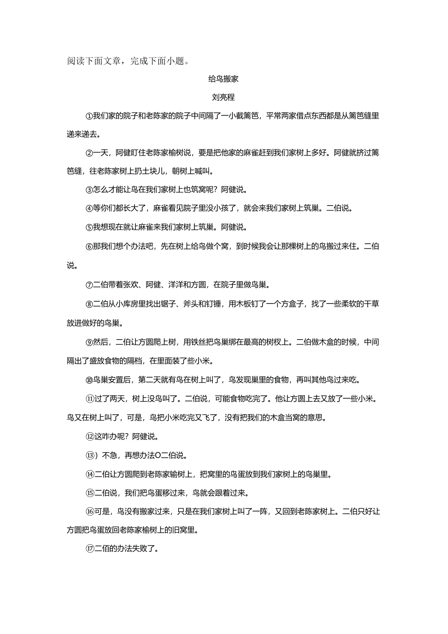 【现代文阅读专练】刘亮程《给鸟搬家》阅读练习及答案.docx_第1页