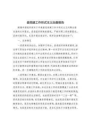 县党建工作形式主义自查报告.docx