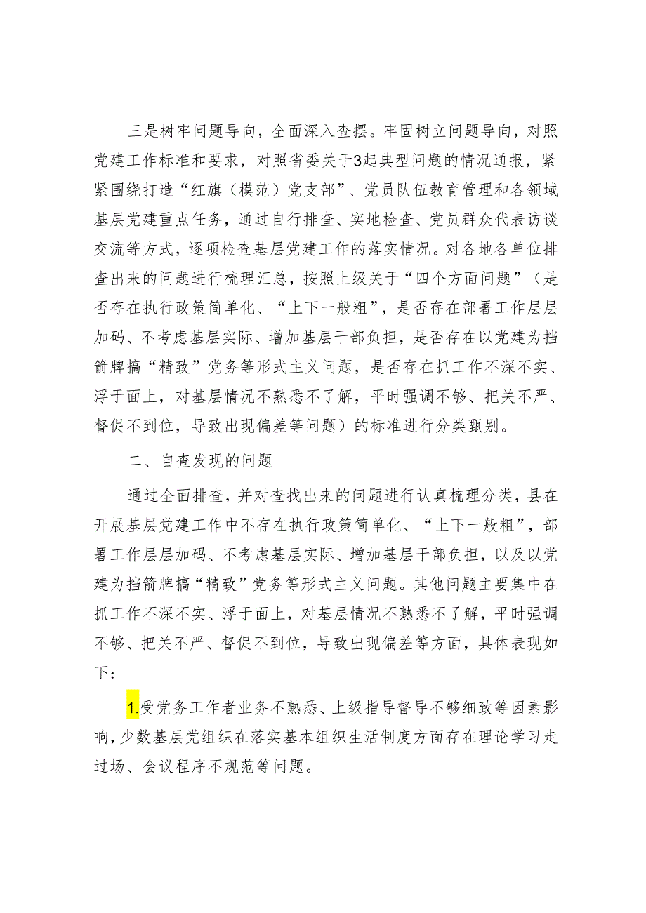 县党建工作形式主义自查报告.docx_第2页