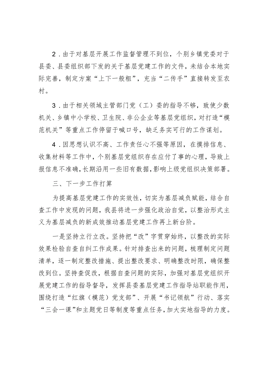 县党建工作形式主义自查报告.docx_第3页